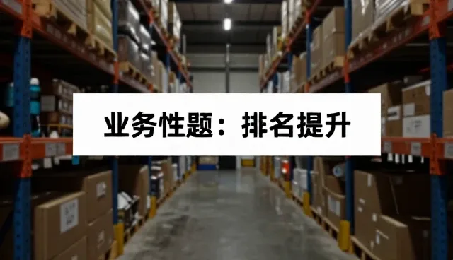 提升搜索效率的关键因素与实际应用
